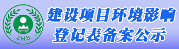 多宝网页版_多宝(中国)环评登记公示系统